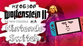 (НЕ) обзор Wolfenstein 2: The New Colossus на Nintendo Switch