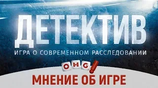 ДЕТЕКТИВ: ИГРА О СОВРЕМЕННОМ РАССЛЕДОВАНИИ — обзор и мнение о настольной игре на  OMGames