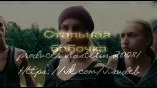 Клип к фильму "Стальная бабочка" (vlastelin20081)