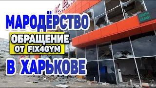 Обращение к МАРОДЕРАМ Харьков от FIX4GYM Война в Украине 2022