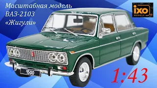 Масштабная модель автомобиля ВАЗ-2103 «Жигули» темно-зеленого цвета, Ixo (CLC463), 1:43.