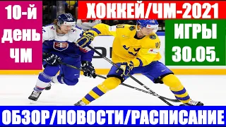 Хоккей: Чемпионат мира 2021. Расклад турнирной таблицы на матчи 30 мая. Обзор, новости, расписание