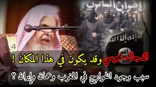 الدجال مجوسي وقد يكون في هذا المكان | الشيخ عبدالله القصير رحمه الله