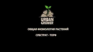 УРБАН ГРОВЕР УРОК 15 - СУБСТРАТ - ТОРФ