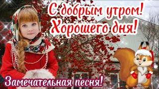 С добрым утром! Хорошего Дня! Замечательная песня! Отличного настроения! ⛄️