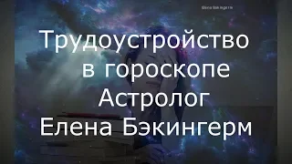 Трудоустройство в гороскопе. Астролог  Елена Бэкингерм