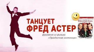 Танцует Фред Астер! Из фильма "Праздничная гостиница"