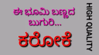 ಈ ಭೂಮಿ ಬಣ್ಣದ ಬುಗುರಿ..../KAROKE SONG BY AKASH