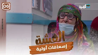 مسلسل العشة | إسعافات أولية | الحلقة السادسة