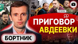 🔪 Месть Израиля во вред Украине. Ультиматум Китая. Бортник: Авдеевка ломает планы! Тыл против фронта