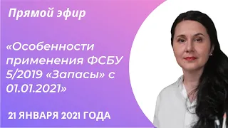 Особенности применения ФСБУ 5/2019 "Запасы" с 01.01.2021