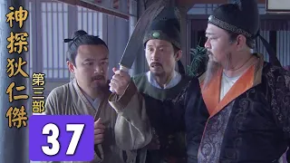 神探狄仁傑第三部第37集《邗溝案 漕渠魅影》梁冠華 張子健 呂中 董璿 趙志剛∣Amazing Detective Di Renjie 3 EP37經典古裝劇∣懸疑偵探推理電視劇∣GC影視