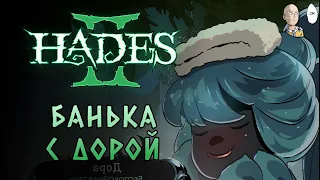 Милишный ран на ножах! Учимся стоять рядом с Кроносом! | Hades II #10