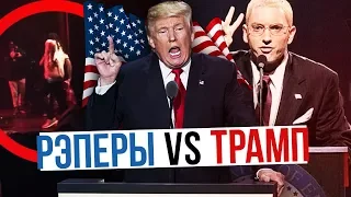 РЭПЕРЫ США vs ТРАМП