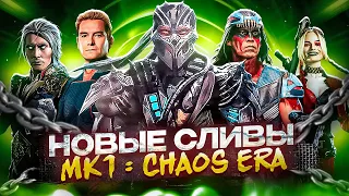 КИБЕР КАБАЛ, НАЙТВУЛФ И ХОУМЛЕНДЕР - НОВЫЕ СЛИВЫ DLC MORTAL KOMBAT 1!