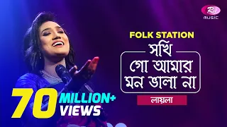 Sokhi Go Amar Mon Vala Naa | Jk Majlish feat. Sultana Yeasmin Laila | Igloo Folk Station | Rtv Music