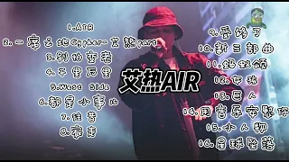 【艾热AIR】 歌单合集・1挑5・串烧playlist高音质版・精选16首--Chinese hiphop #0532_MusiC Channel