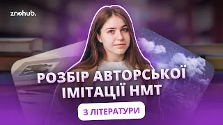 Розбір авторської імітації НМТ з літератури