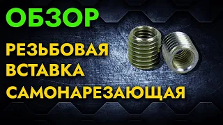 Самонарезающая резьбовая вставка | Обзор