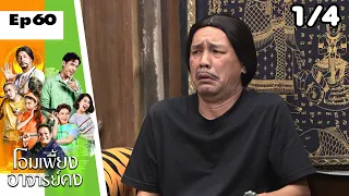 โอมเพี้ยงอาจารย์คง | EP.60 บุพเพ หรือ เวรกรรม | 25 ก.พ.66 [1/4]