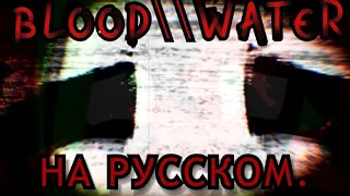 BLOOD  WATER (на русском) | пони клип | Zelenaya |