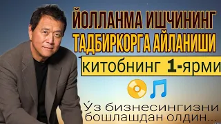 Йолланма ишчининг тадбиркорга айланиши| Китобнинг 1-йарми |Роберт Кийосаки