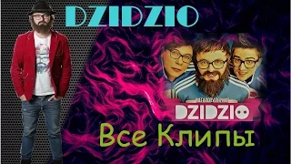 DZIDZIO - Все клипы