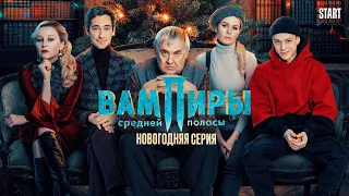 The vampires of midland. Russian comedy series — Вампиры средней полосы сезон 2