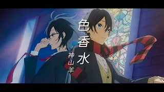 【Hori and Miyamura OP FULL】Yoh Kamiyama - Irokousui『ENG Sub』