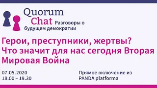 Livestream: Quorum Chat - Разговоры о будущем демократии