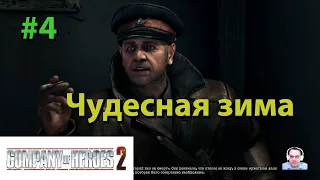 Company of Heroes 2 ➤ #4 ➤ Чудесная зима