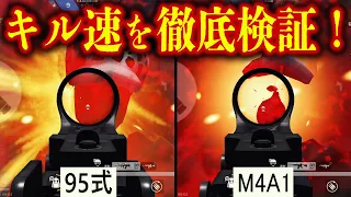 【荒野行動】「95式とM4A1」のキル速を検証してみた結果・・・