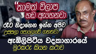 ඇඹිලිපිටිය ඛේදවාචකයේ ප්‍රබල සාක්ෂිකරු කියන කතාව | WANESA TV