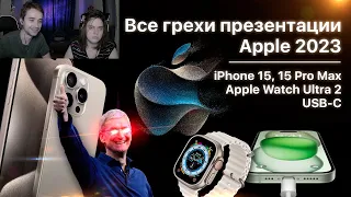 Все грехи презентации Apple 2023 (iPhone 15 Pro, USB-C, Apple Watch Ultra 2) ► Реакция