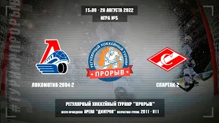 Локомотив-2004-2 - Спартак-2, 28 августа 2022. Юноши 2011 год рождения. Турнир Прорыв