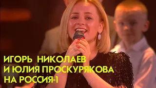 Юлия Проскурякова и Игорь Николаев на Россия-1 | Юлия Проскурякова на ТВ