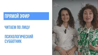 Прямой эфир. Психологический субботник - Читаем по лицу