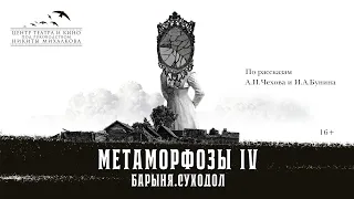 Тизер спектакля "Метаморфозы IV: Барыня. Суходол"