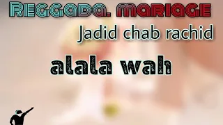 Jadid chab rachid (amazigh) 2019 'ala la wah'  😗 أروع اغنية ريفية للأعراس للتفوتك