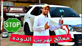 تغيير زيت الدركسون مع معالج تهريب