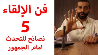 فن الالقاء | 5 نصائح للتحدث امام الجمهور