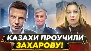 ⚡ЗАХАРОВОЙ НА**АЛИ В АСТАНЕ / КАЗАХСТАН МОЖЕТ РАЗОРВАТЬ ОТНОШЕНИЯ С РФ / АНАЛИТИКА