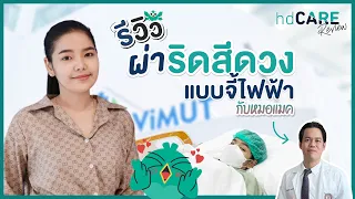 รีวิวผ่าริดสีดวง ด้วยการจี้ไฟฟ้า กับหมอแมค นพ. ธัญวัจน์ บริการจาก HDcare