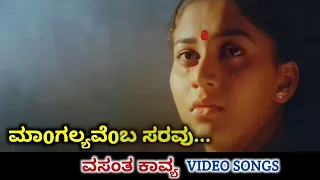 Mangalyavemba Saravu / Vasantha Kavya / HD Video / K Shivaram / Sudharani / SPB / K S Chithra