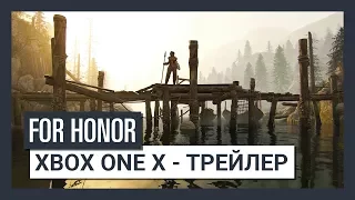 For Honor - Xbox One X - Трейлер