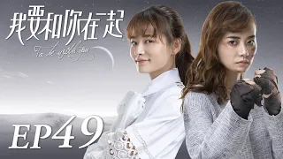 ENG SUB【To Be With You 我要和你在一起】EP49 | Starring: Chai Bi Yun, Sun Shao Long