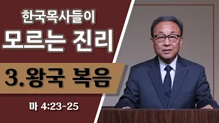 한국 목사들이 모르는 진리 [왕국 복음] (마 4:23-25)