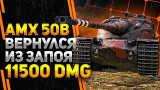 ВЕРНУЛСЯ ИЗ ЗАПОЯ - AMX 50B - 11500 DMG