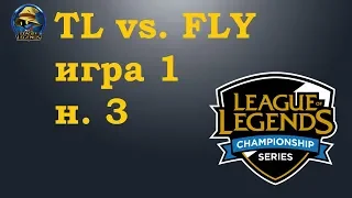 TL vs. FLY | Week 3 LCS Summer 2019 | Чемпионат Америки LCS NA | Flyquest Team Liquid