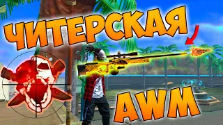 ЗАЧЕМ ЧИТЫ ЕСЛИ ЕСТЬ AWM? ТОП 1 ПРОТИВ ДУО FREE FIRE